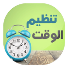 تنظيم و إدارة الوقت biểu tượng