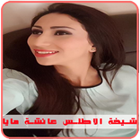 شيخة الاطلس عائشة مايا