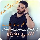 ikon جديد عبد الرحمان الساهل