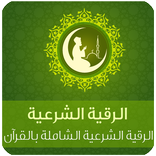 الرقية الشرعية من الكتاب و السنة