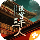 後宮三千人---橙光 APK