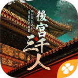 後宮三千人---橙光 biểu tượng