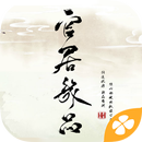 官居幾品---橙光 APK