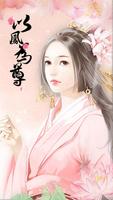 以鳳為尊---橙光 Poster