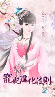 寵妃進化法則---橙光 الملصق