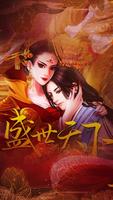 盛世天下之女帝篇 الملصق