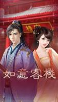 如意客棧---橙光 الملصق