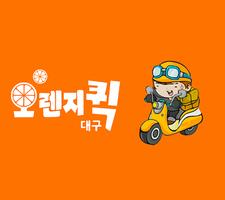 오렌지퀵 스크린샷 1