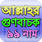 আল্লাহর ৯৯ নাম অর্থসহ Zeichen