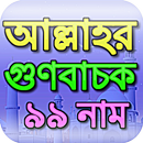 আল্লাহর ৯৯ নাম অর্থসহ APK