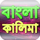 Bangla Kalima : বাংলা কালিমা icon