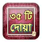 ৩৫ টি বাংলা দোয়া icono