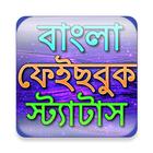 Bangla Status :বাংলা স্ট্যাটাস icon