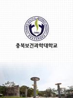 충북보건과학대학교 취업도서관 Poster