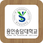 용인송담대학교 취업도서관 simgesi