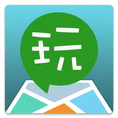 Скачать 食在好玩 - 台灣旅遊、景點、遊記 APK