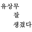 유상무 잘 생겼다 (무잘생) APK