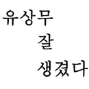 유상무 잘 생겼다 (무잘생) APK