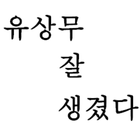 유상무 잘 생겼다 (무잘생) biểu tượng