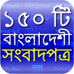 150 Bangladeshi Newspapers