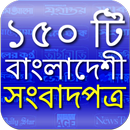 150 Bangladeshi Newspapers APK