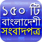 150 Bangladeshi Newspapers آئیکن