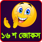 Bangla Jokes: ১৬০০ টি সেরা জোকস icon