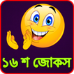 Bangla Jokes: ১৬০০ টি সেরা জোকস