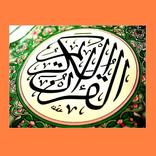 ﺍﻟﻘﺮﺁﻥ ﺍﻟﻜﺮﻳﻢ ﺳﻮﺭﺓ ﺍﻟﺒﻘﺮﺓ