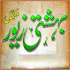 Bahishti Zewar آئیکن