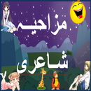 Mazahiya shayari in urdu APK