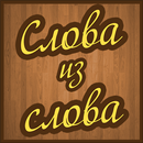 Слова из слов APK