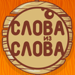 Слова из слова