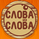 Слова из слова APK