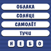 Угадай слово по подсказке. Асс APK