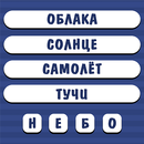 Угадай слово по подсказке. Асс APK