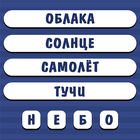 Угадай слово по подсказке. Асс 圖標