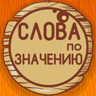 Угадай слова по значению icon