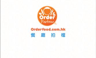 Orderfood餐廳拍檔(餐廳專用) screenshot 1