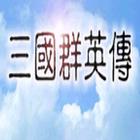 三国群英传1 icon