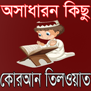 অসাধারণ কিছু কুরআন তিলাওয়াত APK