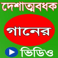 বাংলা দেশাত্মবোধক গান Ekran Görüntüsü 2