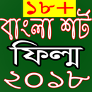 বাংলা সকল হিট শর্ট ফিল্ম ২০১৮ APK