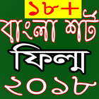 ikon বাংলা সকল হিট শর্ট ফিল্ম ২০১৮