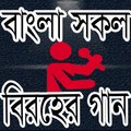 বাংলা সকল বিরহের গান