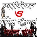 জনপ্রিয় শিল্পী আসিফ ও মনির খানের গান APK