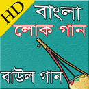 বাংলা সেরা (পল্লী,বাউল,লোক,লালন গীতি)গান APK