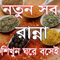 রান্না শিখুন ঘরে বসে اسکرین شاٹ 1