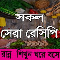 রান্না শিখুন ঘরে বসে imagem de tela 2