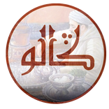 ‎ڭالو - أمثال و حكم متجددة